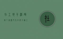 在工地干活砸掉了两颗门牙,如何申请工伤赔偿（工地门牙被打掉一颗能赔偿吗）