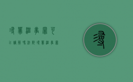 寻衅滋事罪可以调解吗法院（寻衅滋事罪可以调解吗）
