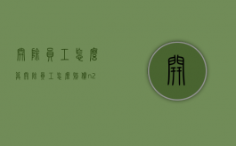 开除员工怎么算（开除员工怎么赔偿n+2）