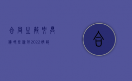 合同生效要具备哪些条件（2022确认合同无效的主要条件有哪些）