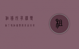 租赁所有权变动了吗（租赁期间房屋所有权变动）