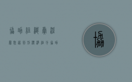 协助组织卖淫罪既遂判刑标准细分（协助组织卖渎罪最新量刑标准）