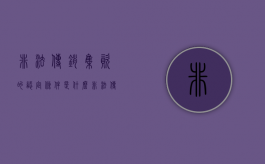 非法传销集资的认定条件是什么（非法传销组织罪）