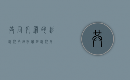 共同犯罪的追诉期（共同犯罪追诉期限）