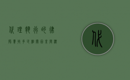 代理执行的律师费收多少，相关因素与标准解析