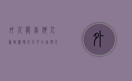 外人能告他人重婚罪吗（外人可以告他人重婚吗）