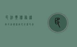 民法典债务继承的法律规定是什么（民法典债务继承的法律规定是什么呢）