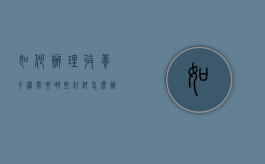 如何办理收养手续，需要哪些材料（怎么办理收养证明）