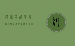犯罪未遂的处罚根据是什么原则（犯罪未遂的处罚刑法）
