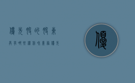 优先股的股东具有哪些权利和义务（优先股股东权利范围是什么）