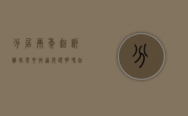 分居两年起诉离婚需要街道开证明吗（起诉离婚分居两年证据怎么找）