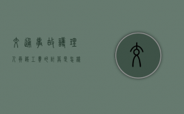 交通事故护理人员误工费的计算是怎样的？