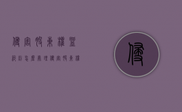 侵害股东权益纠纷怎么处理（侵害股东权益 金额）