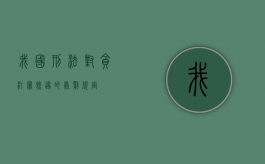 我国刑法对贪污罪既遂的处罚规定