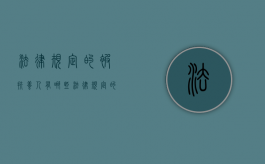 法律规定的被扶养人有哪些（法律规定的被扶养人有哪些类型）