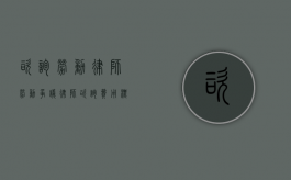 咨询劳动律师（劳动争议律师咨询费用标准）