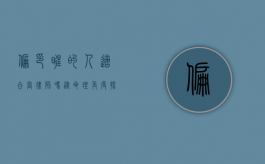 偏印旺的人适合当律师吗？从命理角度探讨职业选择