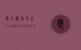 双方离婚要给男方补偿吗现在还能要吗（双方离婚要给男方补偿吗现在怎么办理）