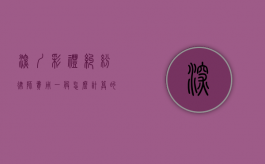深圳彩礼纠纷律师费用一般怎么计算的（深圳彩礼纠纷律师费用一般怎么计算出来的）
