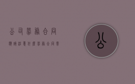 公司劳务合同应该注意什么（劳务合同需要注意哪几点）