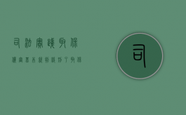 司法实践取保候审基本就判缓刑了（取保候审出来的判缓刑的几率大吗）