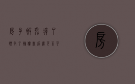 房子被强拆了，领取了补偿款后还能不能起诉违法强拆（拆迁房子被强拆能起诉吗知乎）