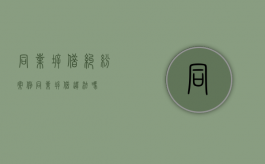 同业拆借纠纷案例（同业拆借违法吗）