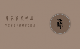 卖有贷款的房怎么办理转按揭（办理房屋转按揭要注意什么）
