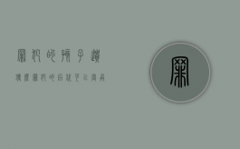 罪犯的孩子遗传么（罪犯的后代可以当兵吗）