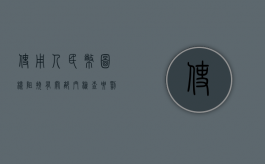 使用人民币图样阻挠有关部门检查要罚款吗（使用人民币图案负刑事责任吗）