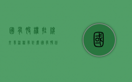 国有股权挂牌交易流程有什么？（国有股份挂牌转让）