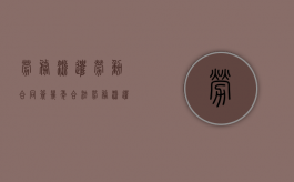 劳务派遣劳动合同签几年合法（劳务派遣合同最低签多少年）