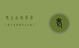 老公出轨并有了孩子怎么办（老公出轨了有孩子该不该离婚）