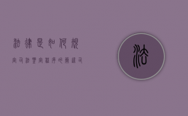 法律是如何规定司法鉴定程序的（简述司法鉴定相关程序与步骤）