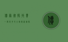 债务律师收费一般是多少？全面解析律师费用构成与影响因素