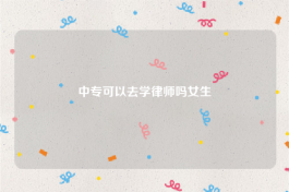 中专可以去学律师吗女生