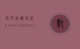 对提起离婚诉讼的当事人,法律有何要求和规定（对提起离婚诉讼的当事人，法律有何要求？）
