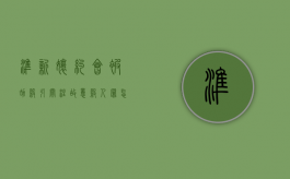 准新娘约会被劫杀引关注,故意杀人罪怎么量刑（新娘被抢了婚鞋怎么办）