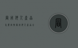 冒用他人产品怎么定性（冒用他人产品合格证 钢材）