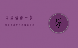 分居协议一般写几年为好（分居协议有用吗）