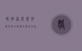 婚姻家庭案件应提供的证据范围（婚姻家庭纠纷案由是什么法律）