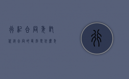 行纪合同委托代销合同的区别是什么（委托合同与行纪合同的区别与联系）