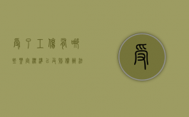 受了工伤有哪些鉴定标准以及赔偿办法规定（工伤伤残鉴定了怎么申请赔偿）