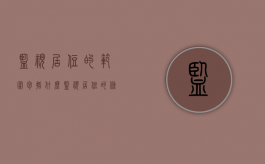 监视居住的范围包括什么？（监视居住的条件口诀）