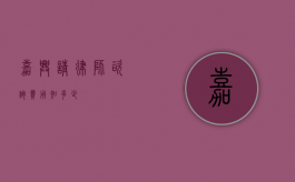 嘉兴请律师咨询费用知多少？