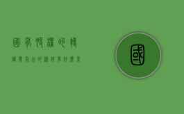 国有股权的转让需符合的条件有什么影响（国有股权转让流程及周期）