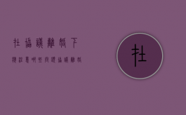 在协议离婚下应注意哪些问题（协议离婚?）