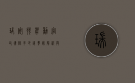 瑞安找劳动官司律师多少钱？费用解析与选择指南