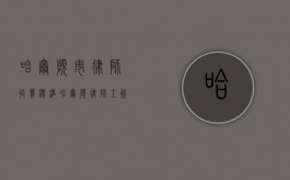 哈尔滨市律师收费标准（哈尔滨律师工资收入）