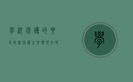 学校保护的要求（学校保护主要体现在哪些方面）